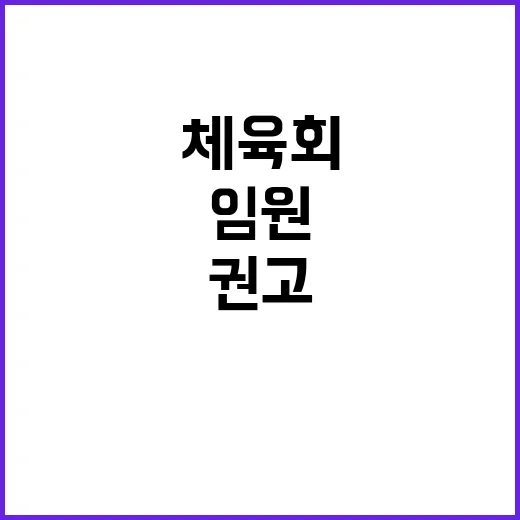 임원 징계 체육회 …