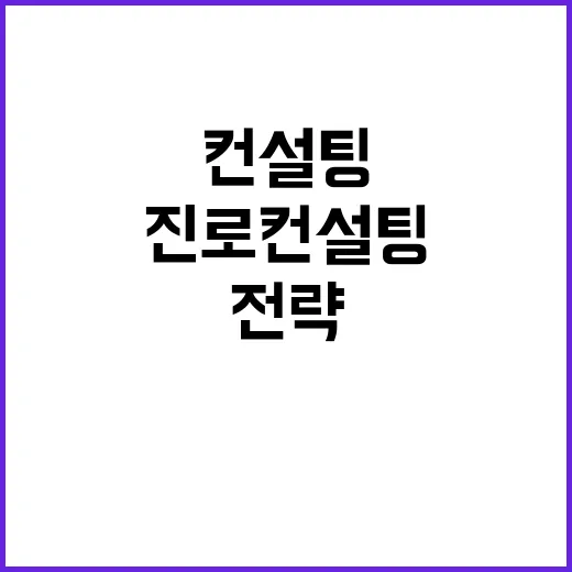 진로 컨설팅 중고생 비밀 전략 공개!