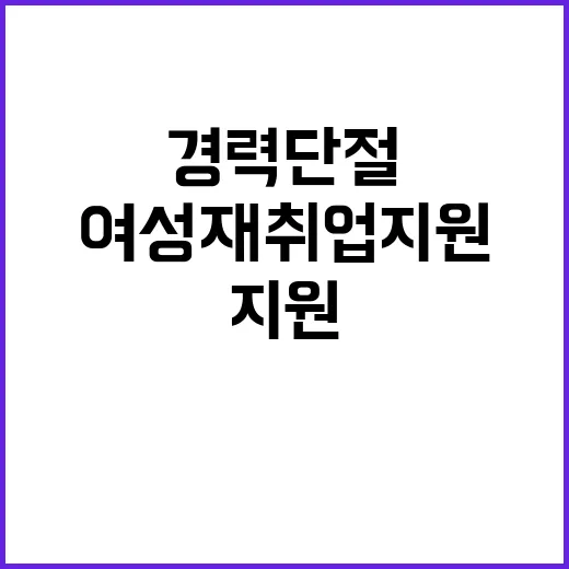 경력단절여성 재취업 지원 방안 공개! 클릭하세요!