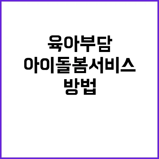 아이돌봄서비스 육아…