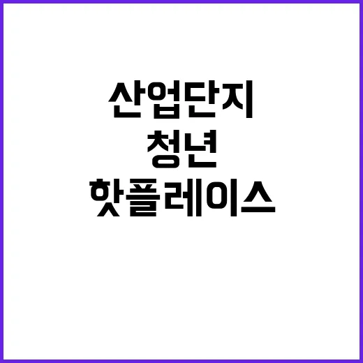 ‘청년 핫플레이스’ 산업단지의 놀라운 변신 공개!