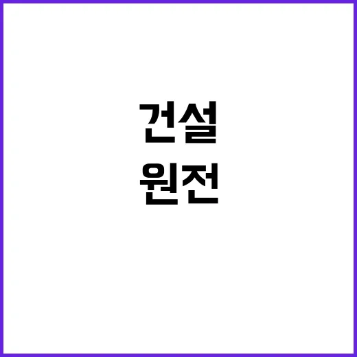 원전 건설 허가 8년 기다림의 결실!