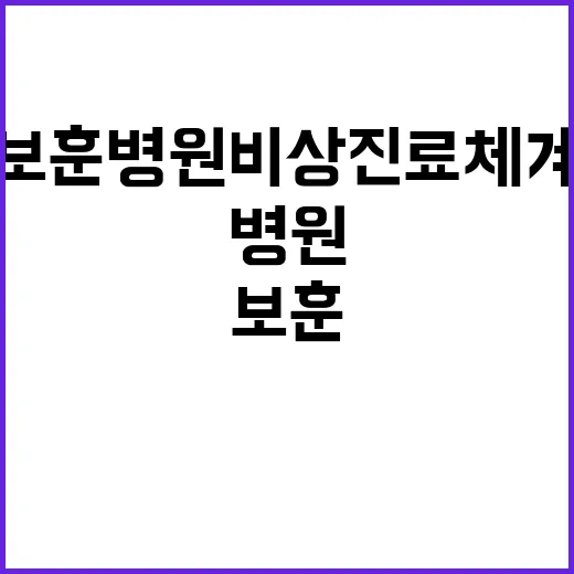 보훈병원 비상진료체…