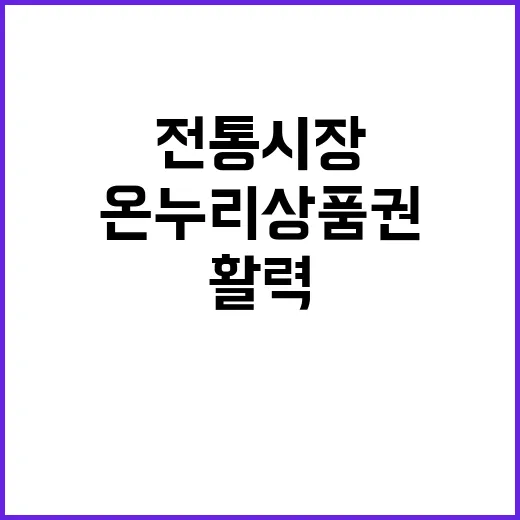 온누리상품권 전통시장 활력 위한 결정적 변화!