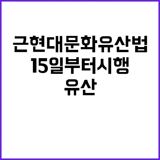 유산 보호 근현대문화유산법 15일부터 시행!