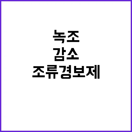 녹조 감소 조류경보…