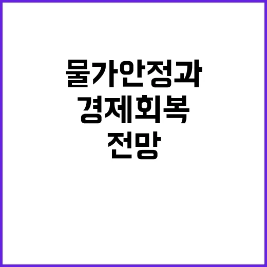 경제 회복 물가 안…