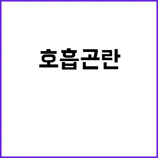 호흡곤란 긴급 상황…