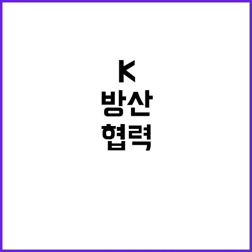 K방산 최적 디자인 개발을 위한 협력 시작!