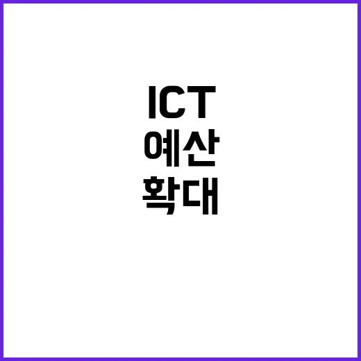 ICT예산 건전성 …