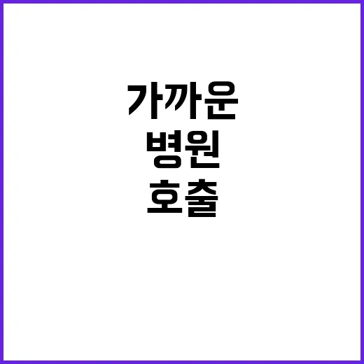 병 119 호출 혹은 가까운 병원 방문 권장!