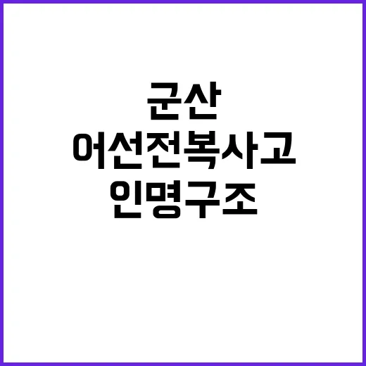 군산 어선 전복 사…