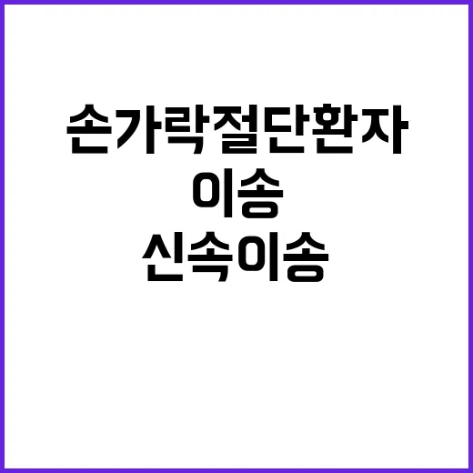 “손가락 절단 환자…