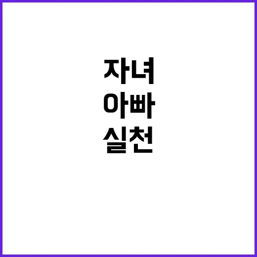 실천 미션 아빠와 …