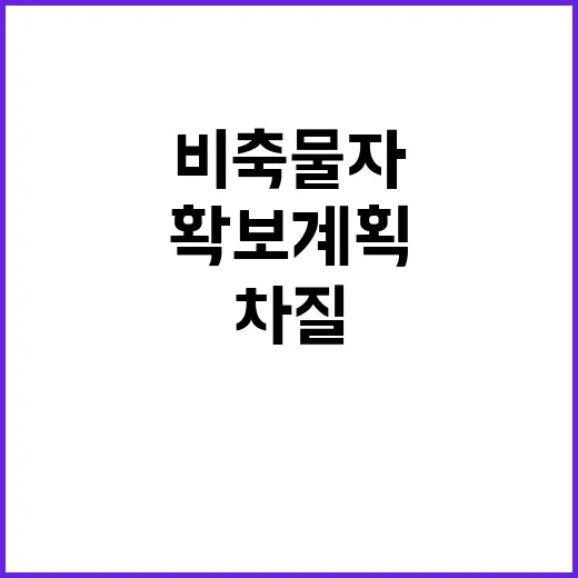 비축물자 확보 계획 차질 없는 이유 공개!