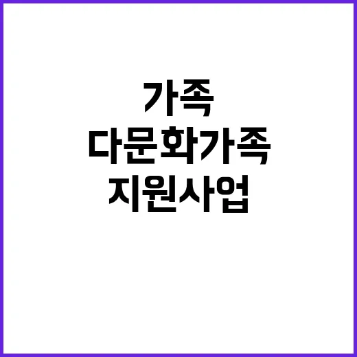 다문화가족 지원사업…