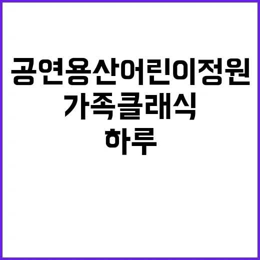 가족클래식 공연 용산어린이정원에서 특별한 하루!