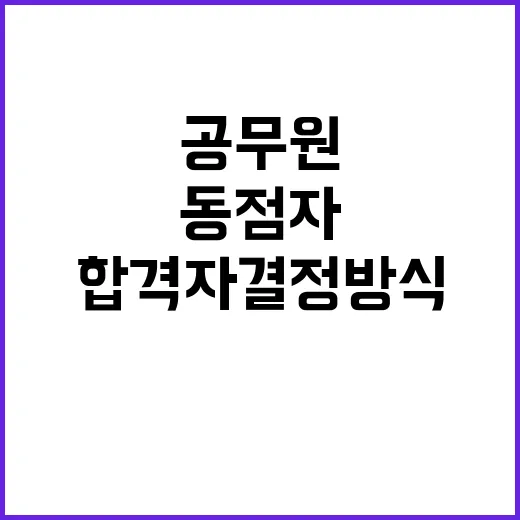 공무원 시험 동점자…