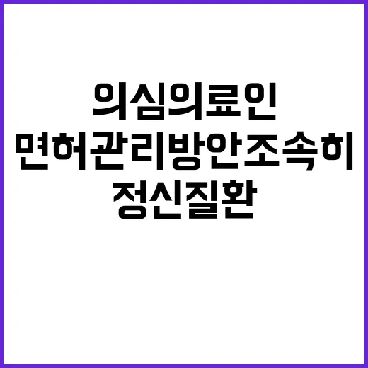 정신질환 의심 의료인 면허관리방안 조속히 마련!