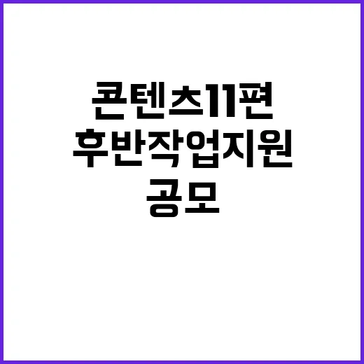 드라마 공모 후반작업 지원 콘텐츠 11편 공개!