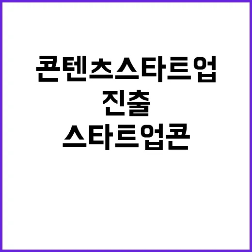 스타트업콘 콘텐츠 스타트업 세계 진출의 새로운 기회!