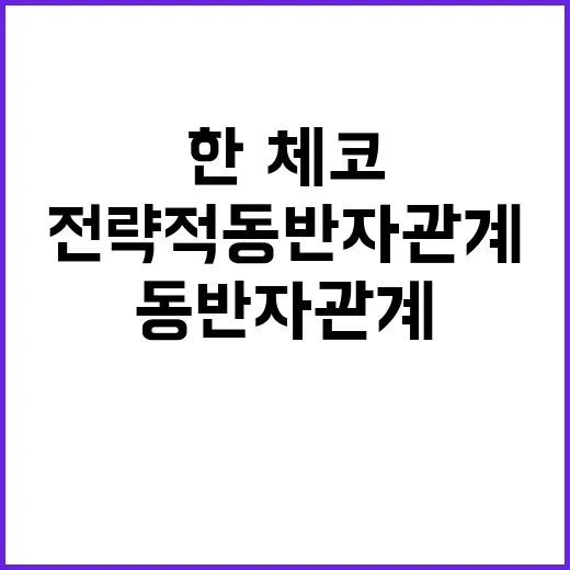 원전 한·체코 전략적 동반자 관계의 미래는?