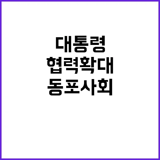 협력 확대 윤 대통령의 동포사회 성장 기회!