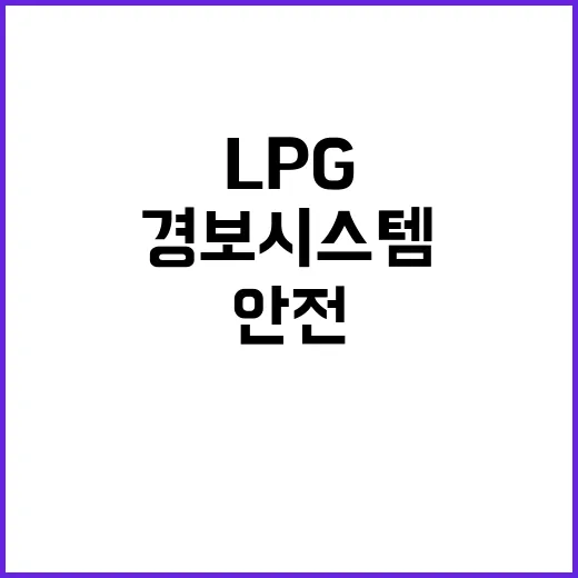 LPG 경보 시스템…