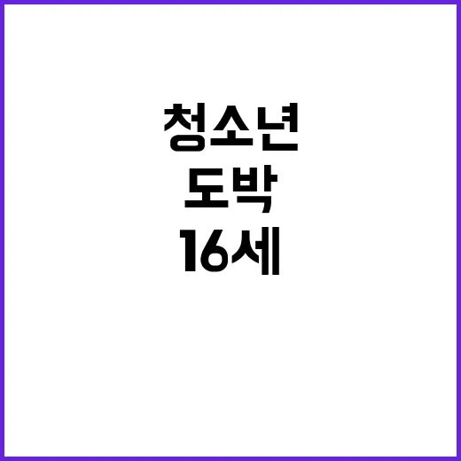 ‘진실’…가상 속 ‘만 16세 청소년’의 도박 이야기