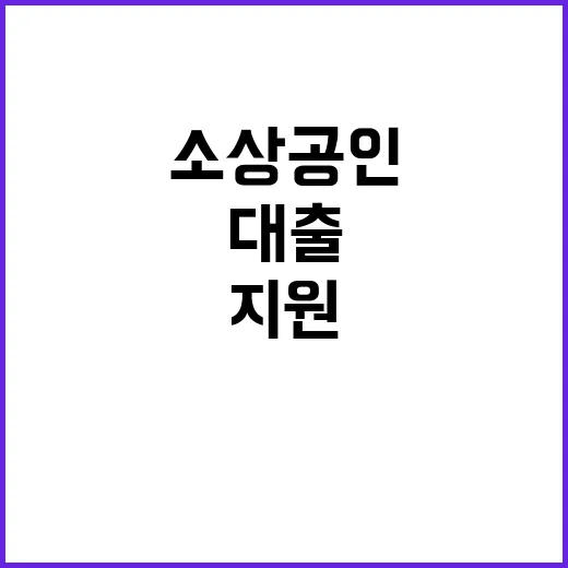 대출 환급 소상공인 최대 150만 원 아낌없이 지원!