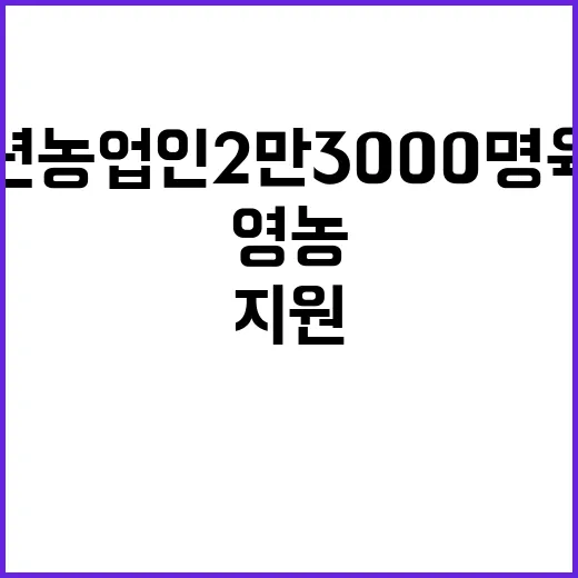 청년농업인 2만 3000명 육성 영농 지원 대폭 확대!