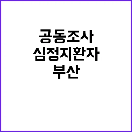 부산 심정지 환자 …