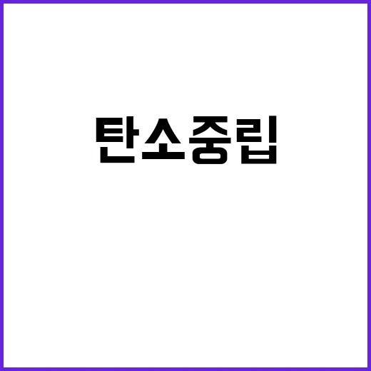 탄소중립 기재부의 지속적인 R&D 투자 계획 공개!