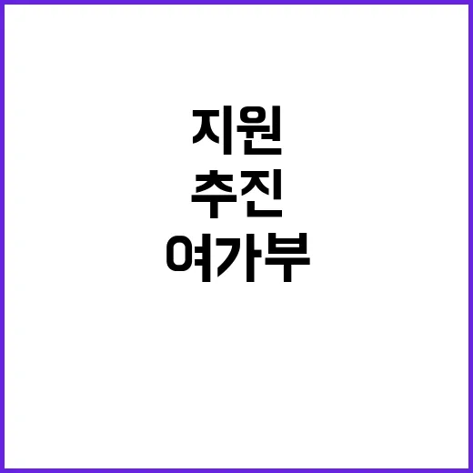 “여가부 지원 이주…