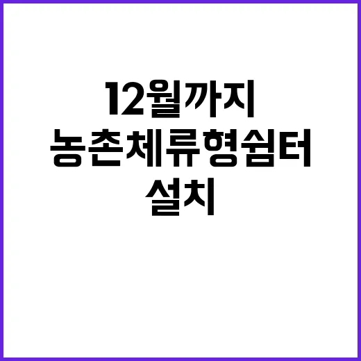 농촌 체류형 쉼터 12월까지 설치 계획 공개!