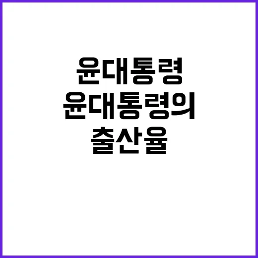 출산율 반등 윤 대통령의 확실한 전략 공개!