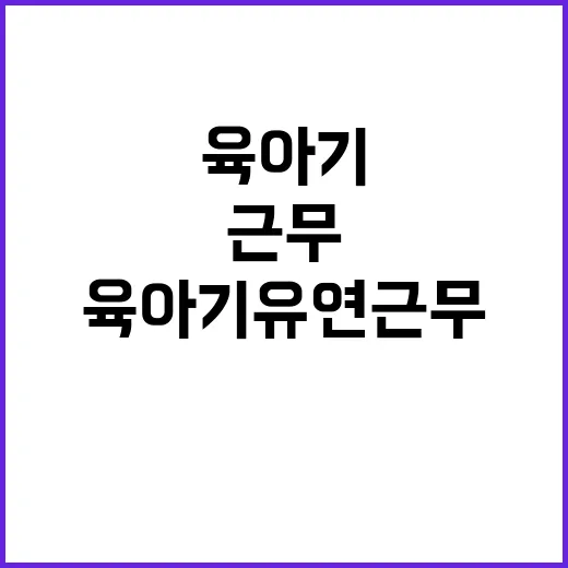 임신·육아기 유연근무 반차 후 바로 퇴근!