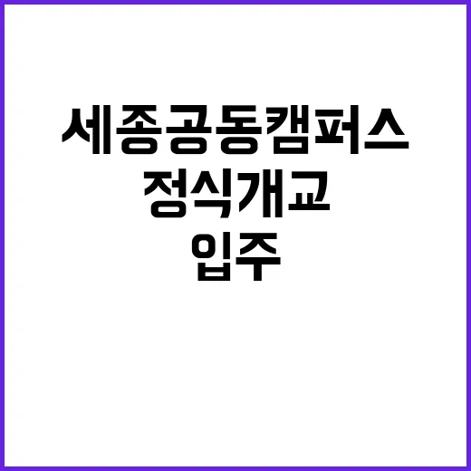 세종 공동캠퍼스 정…