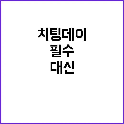 ‘치팅데이’ 대신 …