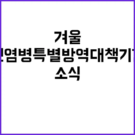 겨울 가축전염병 특별방역대책 기간 운영 관련 소식!