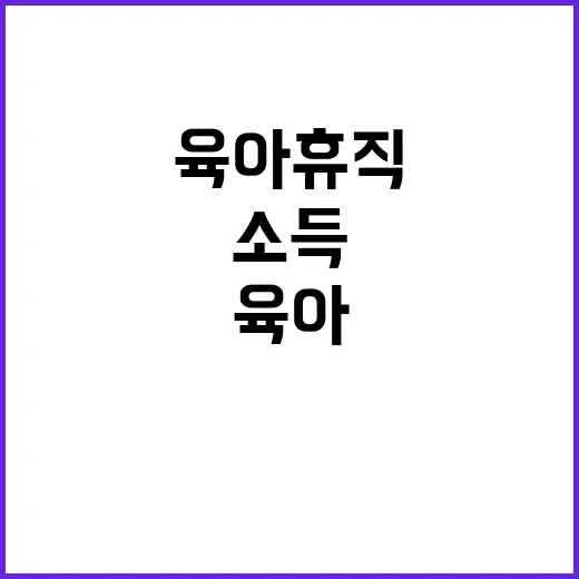 육아휴직 소득 걱정…