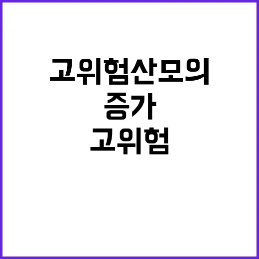 고위험 산모의 병원…