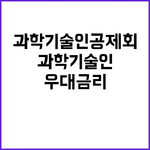 우대금리 중단 과학…