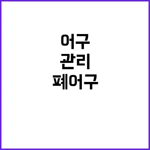 어구관리기록부 폐어…