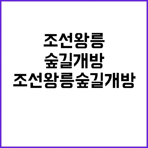 조선왕릉 숲길 개방 다녀온 사람들 대환영!