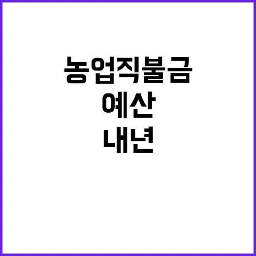 농업직불금 내년 예…