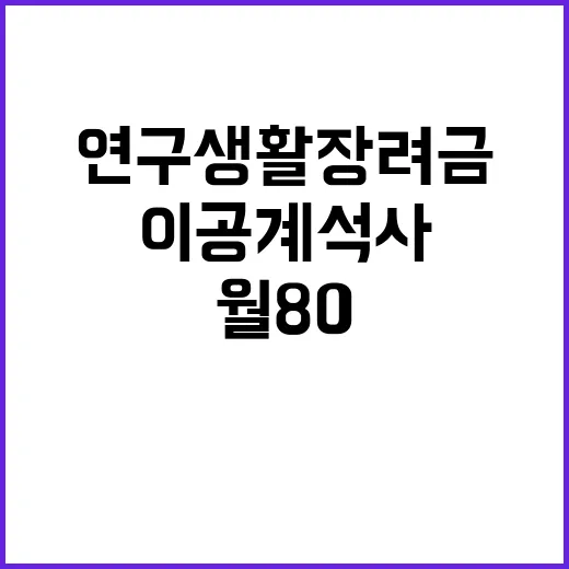 연구생활장려금 이공계 석사·박사 월 80·110만 원!