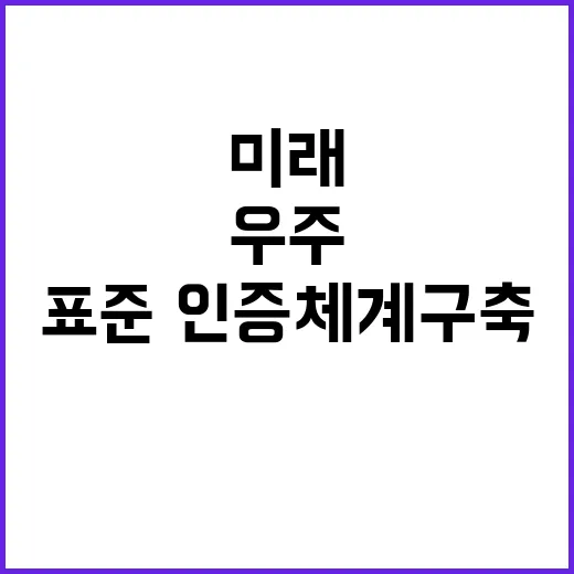 우주산업 표준·인증…