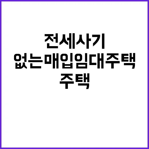 전세사기 없는 매입…