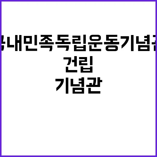 국내민족독립운동기념관 건립 독립운동의 진실 공개!